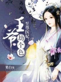 至尊醫妃：王爺，劫個色