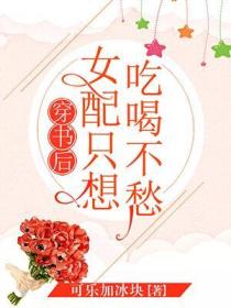 穿書後女配隻想吃喝不愁