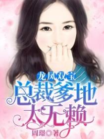龍鳳雙寶：總裁爹地太無賴