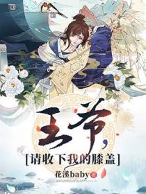 王爺，請收下我的膝蓋！