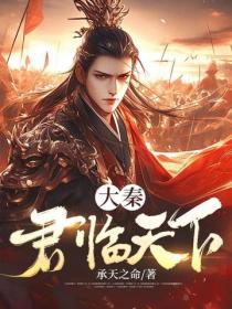 大秦：君臨天下