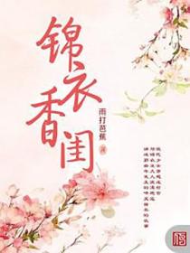 錦衣香閨