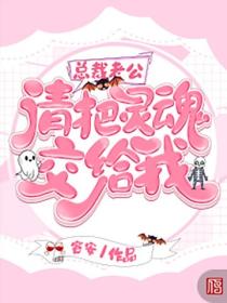 總裁老公請把靈魂交給我