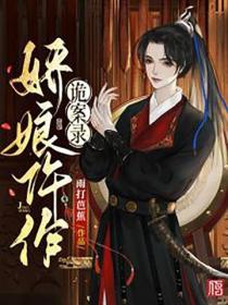 嬌娘仵作詭案錄