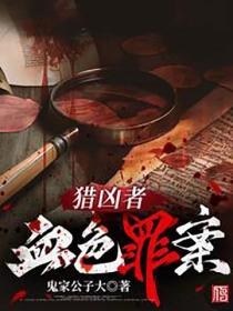 猎凶者：血色罪案