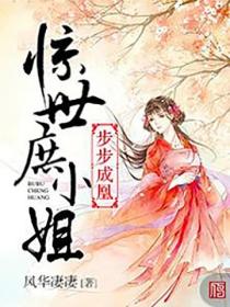 步步成凰：驚世庶小姐