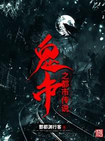 鬼市之都市传说