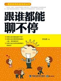 跟誰都能聊不停