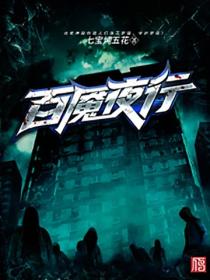 百魘夜行