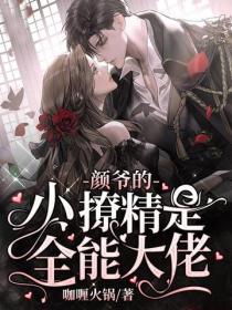 顏爺的小撩精是全能大佬