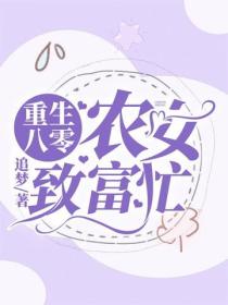 重生八年：農女致富忙