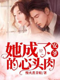 她成了安爺的心頭肉