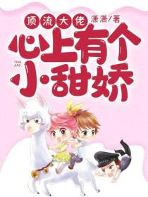 頂流大佬心上有個小甜嬌