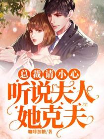 總裁請小心：聽說夫人她克夫