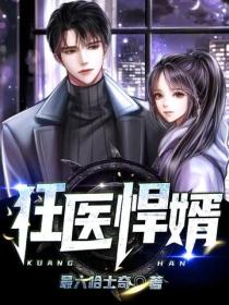狂醫悍婿