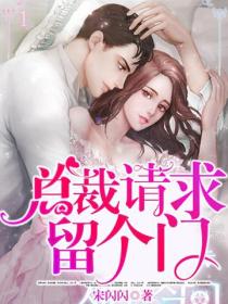 總裁請求留個門