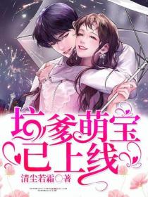 坑爹萌寶已上線