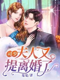 司少，夫人又提離婚了