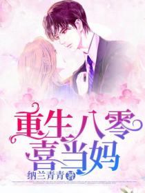 重生八零喜當媽