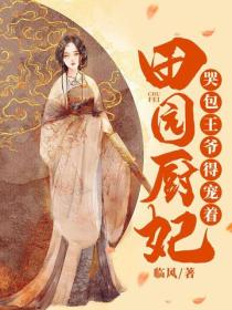 田園廚妃：哭包王爺得寵著