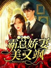 一胎二寶：霸總嬌妻美又颯