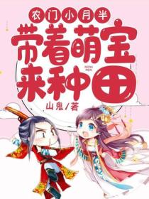 農門小月半：帶著萌寶來種田