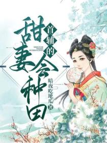 首輔的甜妻會種田