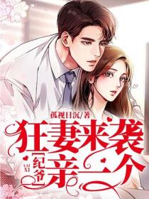 狂妻來襲：紀爺親一個