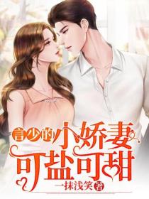 言少的小嬌妻可鹽可甜
