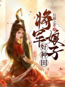 將軍娘子好種田