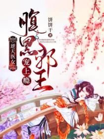 逆天醫女：腹黑邪王寵上癮