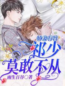 嬌妻有旨：祁少莫敢不從