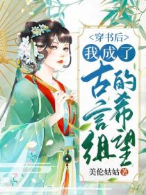 穿書後我成了古言組的希望
