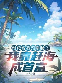 村花嫁我毀斷腸？我靠趕海成首富