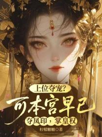 上位奪寵？可本宮早已奪鳳印，掌皇權