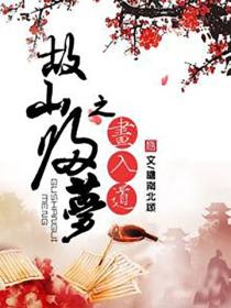 故山歸夢之畫入道