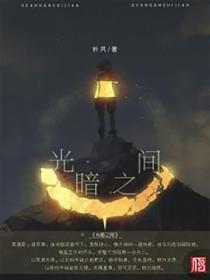 光暗之間