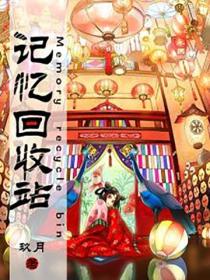 記憶回收站