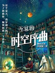 今夏的時空序曲