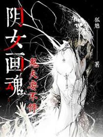 陰女畫魂：鬼夫要不停
