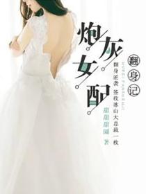 炮灰女配翻身記