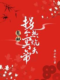 鬼奴：拐个冥帝热炕头