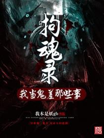 拘魂录：我当鬼差那些事