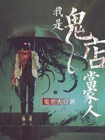 我是鬼店当家人