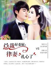 總裁好委屈：律妻紮心了