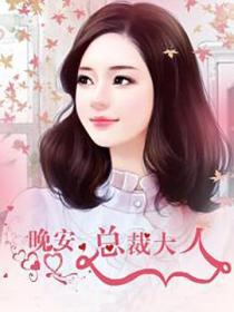 晚安，總裁大人