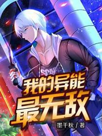我的異能最無敵