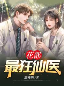 花都最狂仙醫