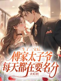 生了三寶後，傅家太子爺每天都在要名分