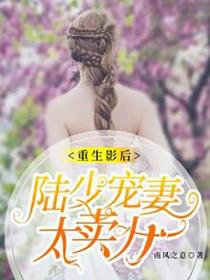重生影後：陸少寵妻太賣力